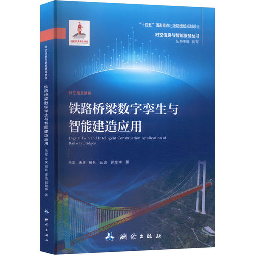 (正版包邮)时空信息与智能服务丛书·铁路桥梁数字孪生与智能建造应用(平装)9787503046131测绘出版社