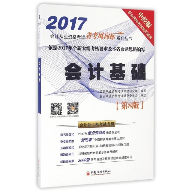 （正版包邮）2017会计基础Di8版9787513643788中国经济