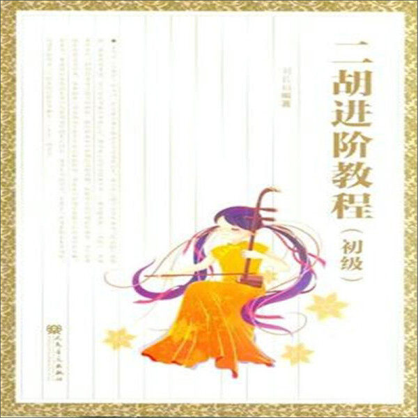 （正版包邮）二胡进阶教程(初Ji)(儿童学二胡入门)9787103048986无人民音乐高性价比高么？