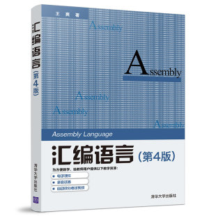 （正版包邮）汇编语言(Di4版)9787302539414清华大学出版社