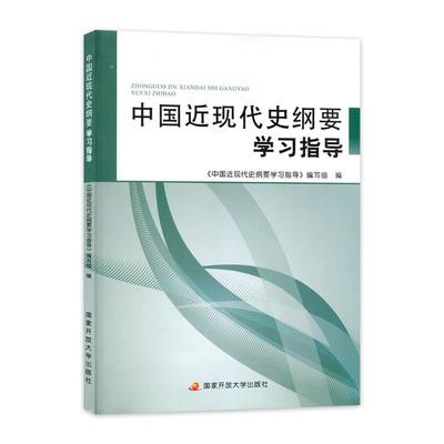 （正版包邮）中国近现代史纲要学习指导9787304094645中央广播电视大学