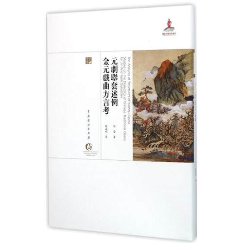 （正版包邮）元剧联套述例全新塑封9787104043287中戏
