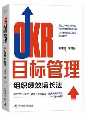 （正版包邮）OKR目标管理9787504697950中国科学技术出版社