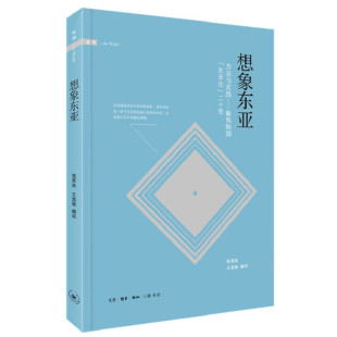 想象东亚 包邮 方法与实践 聚焦韩国 二十年9787108067883生活.读书.新知三联书店 东亚论 正版