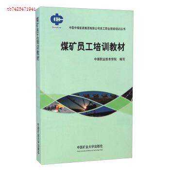 （正版包邮）煤矿员工培训教材9787564624309中国矿业大学
