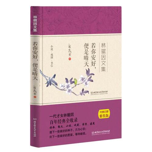 （正版包邮）(畅X文学)林微因文集--若你安好,便是晴天9787568221795北京理工大学