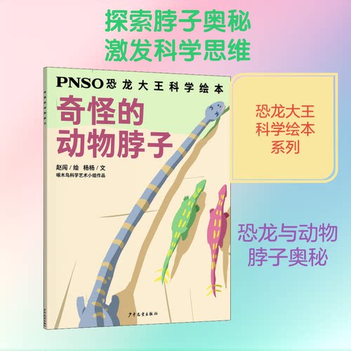 （正版包邮）PNSO恐龙大王科学绘本:奇怪的动物脖子9787558907104少年儿童