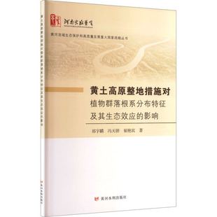 （正版包邮）黄土高原整地措施对植物群落根系分布Te征及其生态效应的影响9787550940383黄河水利出版社