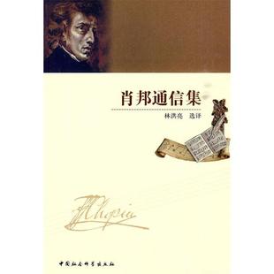 肖邦通信集9787500484950中国社会科学出版 包邮 社 正版