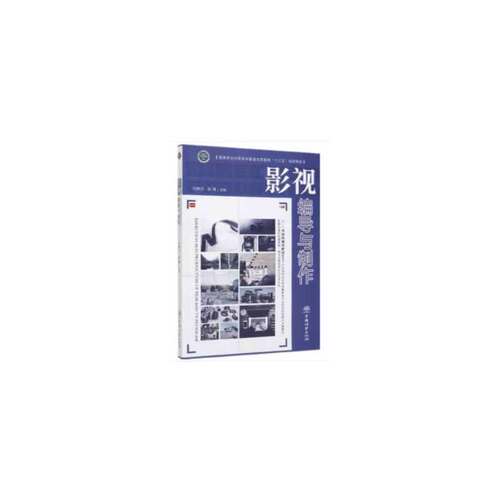 (正版包邮)影视编导与制作9787521903751中国林业出版社