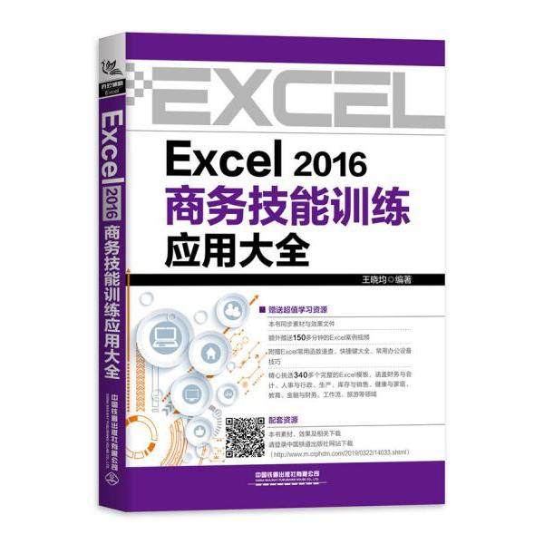 （正版包邮）Excel2016商务技能训练应用大全9787113256401中国铁道