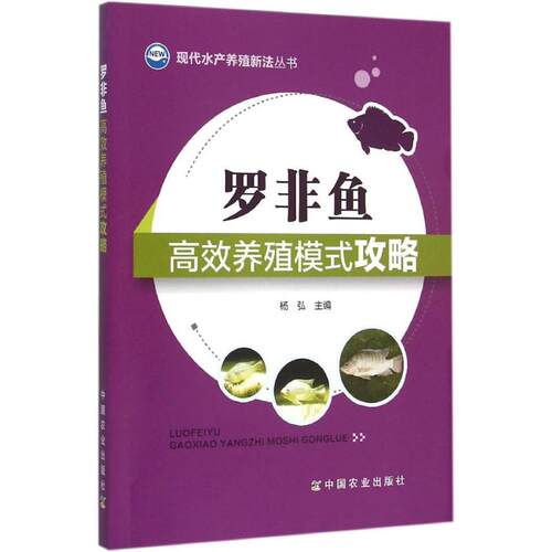 （正版包邮）罗非鱼G效养殖模式攻略9787109202443中国农业出版社