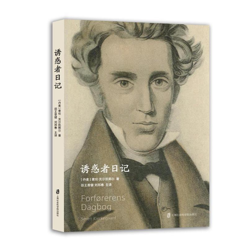 （正版包邮）诱惑者日记(存在主义哲学之父克尔凯郭尔广为流传的经典小说作品)9787552046939上海社会科学院出版社