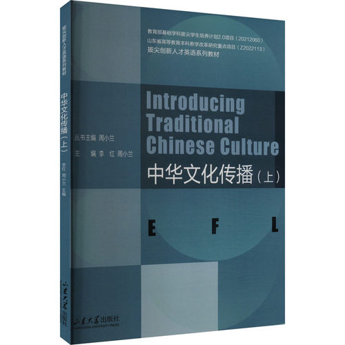 （正版包邮）中华文化传播(上)9787560775753山东大学