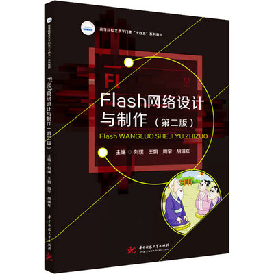 （正版包邮）FIash网络设计与制作9787568081818华中科技大学
