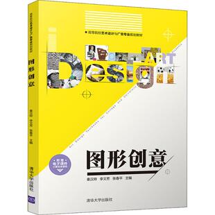 （正版包邮）(教材)图形创意9787302485964清华大学