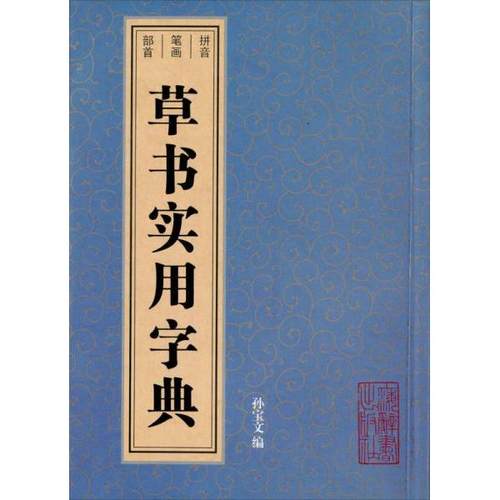 （正版包邮）草书实用字典9787532649334上海辞书