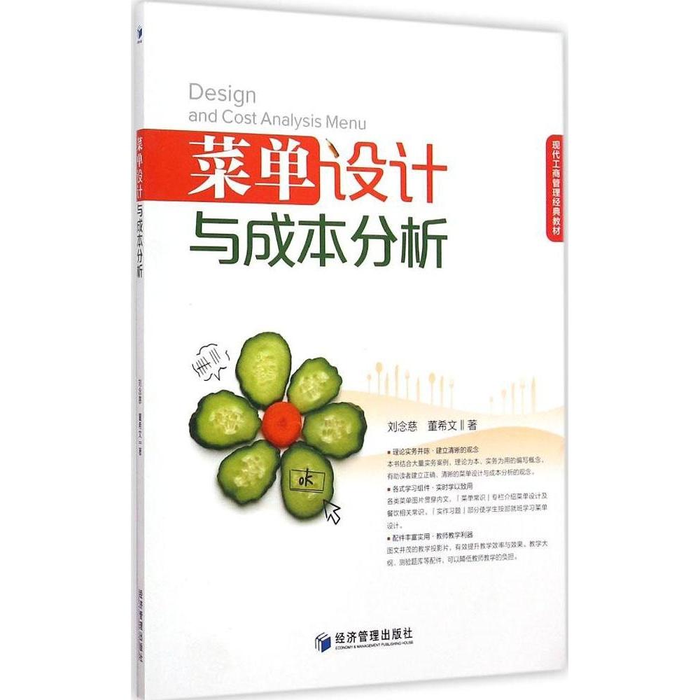 （正版包邮）菜单设计与成本分析9787509619377经济管理出版社