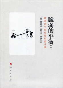 权势斗争9787010168524人民路德维希 德约 平衡 包邮 欧洲四个世纪 脆弱 正版