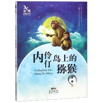 （正版包邮）袁博动物小说:内伶仃岛上的猕猴(儿童小说)978755830513新纪