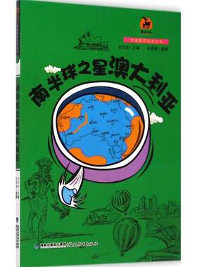 （正版包邮）南半球之星澳大利亚(大话世界历史)9787533465490福建教育