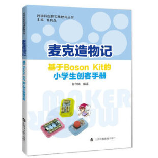 跨科学创新实践教育丛书 包邮 麦克造物记9787542859181上海科技教育 正版