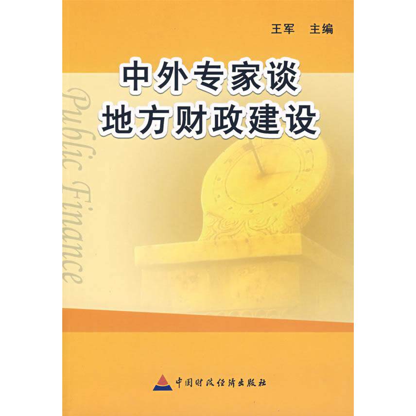 (正版包邮)中外专家谈地方财政建设9787500593751中国财经