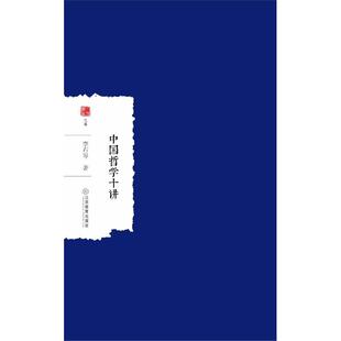 中国哲学十讲9787539297026江西教育 包邮 正版