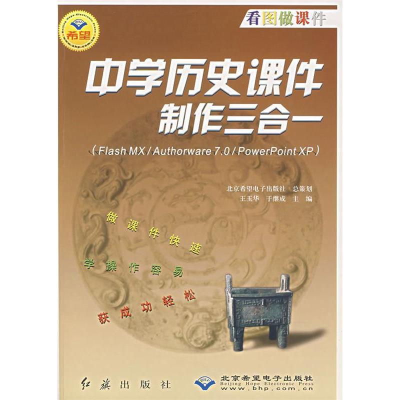 （正版包邮）中史课件制作三合一(附光盘FlashMXAuthorware7.0PowerPointXP)/看图做课件9787505111295红旗