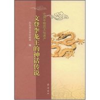 （正版包邮）文登李龙王的神话传说9787533320508齐鲁书社
