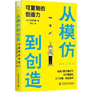 (正版包邮)从模仿到创造:可复制的创造力9787504698469中国科学技术