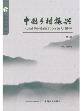 （正版包邮）中国乡村振兴:2022.1Di1辑9787109291805中国农业出版社