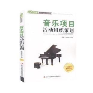 （正版包邮）四Te教育系列丛书-音乐项目活动组织策划9787546386041吉林出版集团有限责任公司