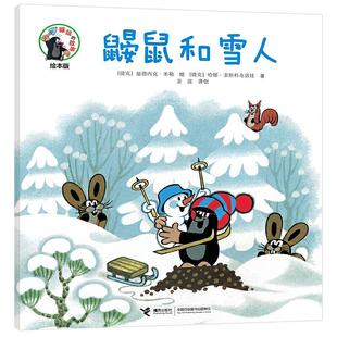 正版 绘本版 包邮 故事 ·鼹鼠和雪人9787544861885接力 鼹鼠