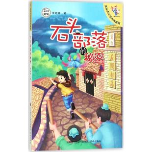 贪玩大王李奔奔系列 包邮 石头Bu落 秘密 9787548828778济南 儿童小说 正版
