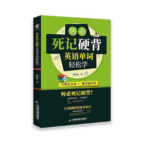 （正版包邮）何Bi死记硬背:英语单词轻松学9787506880534中国书籍出版社