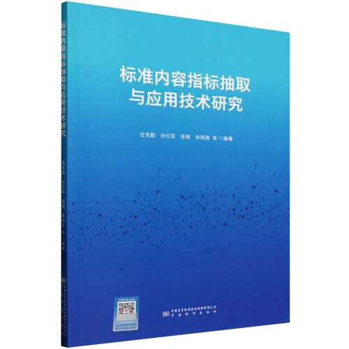 （正版包邮）标准内容指标抽取与应用技术研究9787502653583中国标准出版社