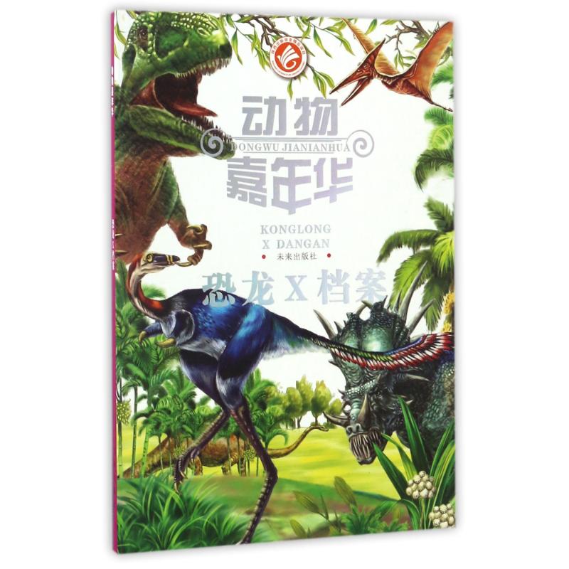 （正版包邮）恐龙X档案9787541751219未来
