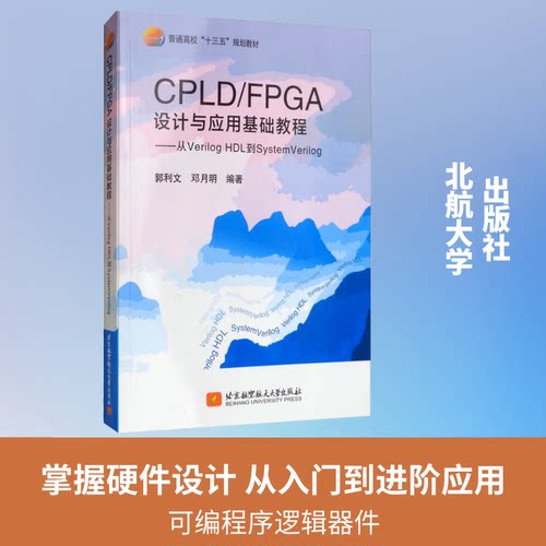 （正版包邮）CPLD/FPGA设计与应用基础教程-从VerilogHDL到SystemVerilog9787512429918北京航空航天大学