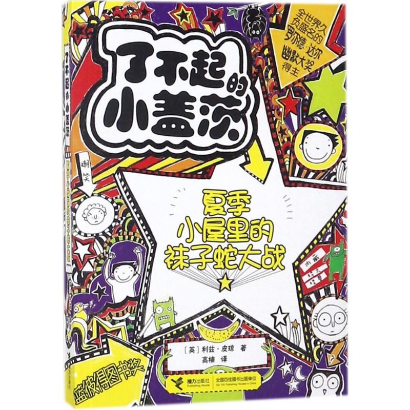 （正版包邮）了不起的盖茨比·夏季小屋里的袜子蛇大战9787544853354接力