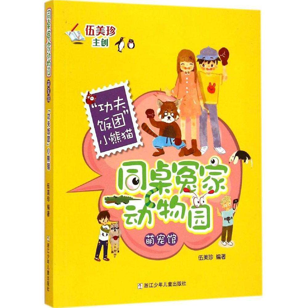 （正版包邮）(彩图)同桌冤家动物园:"功夫饭团"小熊猫9787534286483浙江少年儿童