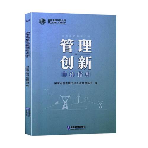 （正版包邮）管理创新工作指引9787516420348企业管理出版社