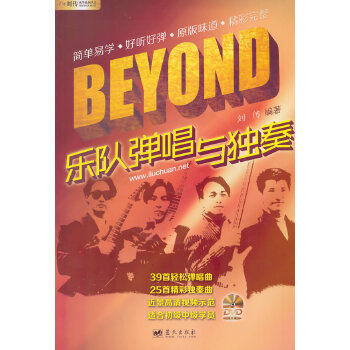 （正版包邮）beyond乐队弹唱与Du奏刘传9787509410028蓝天