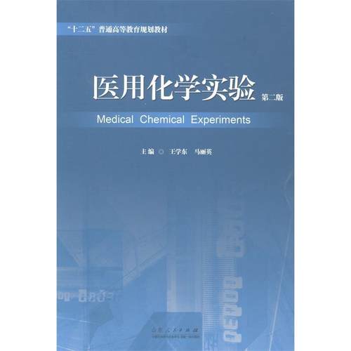 （正版包邮）医用化学实验Di二版9787209086967山东人民