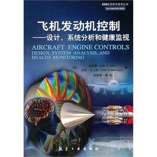 设计.系统分析和健康监视97878026671 包邮 飞机发动机控制 AIAA航空航天技术丛书 正版