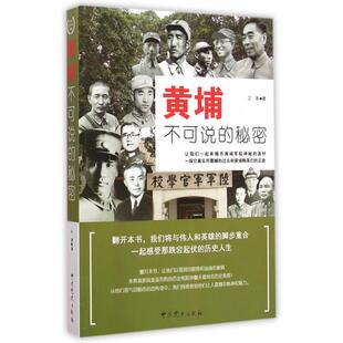 (正版包邮)黄埔不可说的秘密9787509829271史