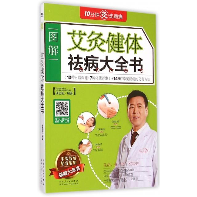 （正版包邮）艾灸健体祛病大全书9787537261180新疆人民卫生