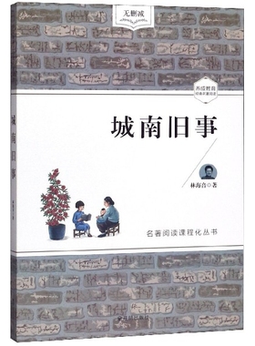 （正版包邮）养成教育-经典名著阅读:城南旧事9787513145985开明