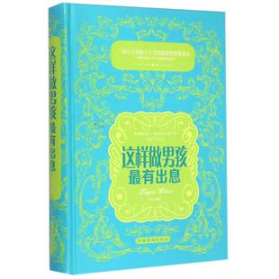 这样做男孩Zui有出息9787511344892中国华侨 包邮 正版