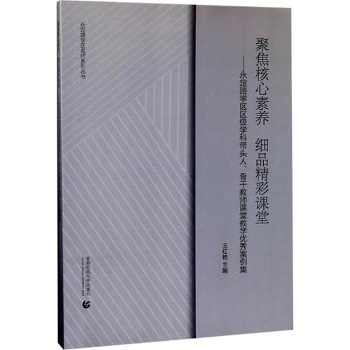 （正版包邮）聚焦核心素养细品精彩课堂9787565636639首都师范大学